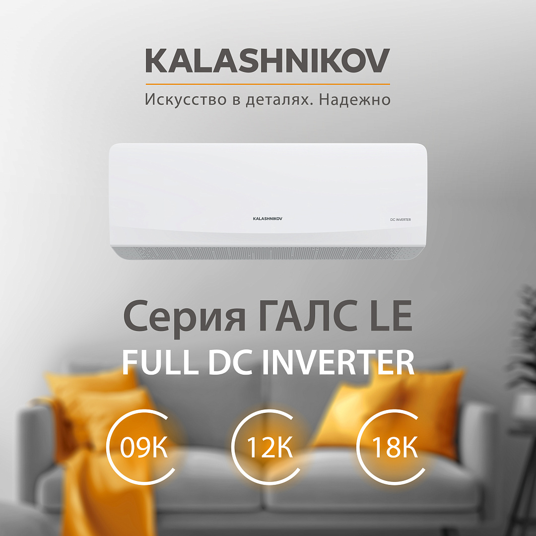 Кондиционер инверторного типа KALASHNIKOV ГАЛС KVAC-I-12N-G1 / KVAC-I-12OD-G1