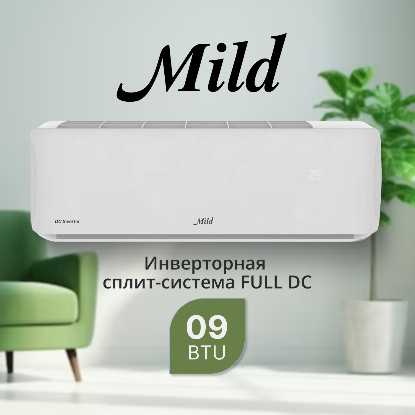 Кондиционер инверторного типа Mild  MLO-DC09MB / MLI-DC09MB