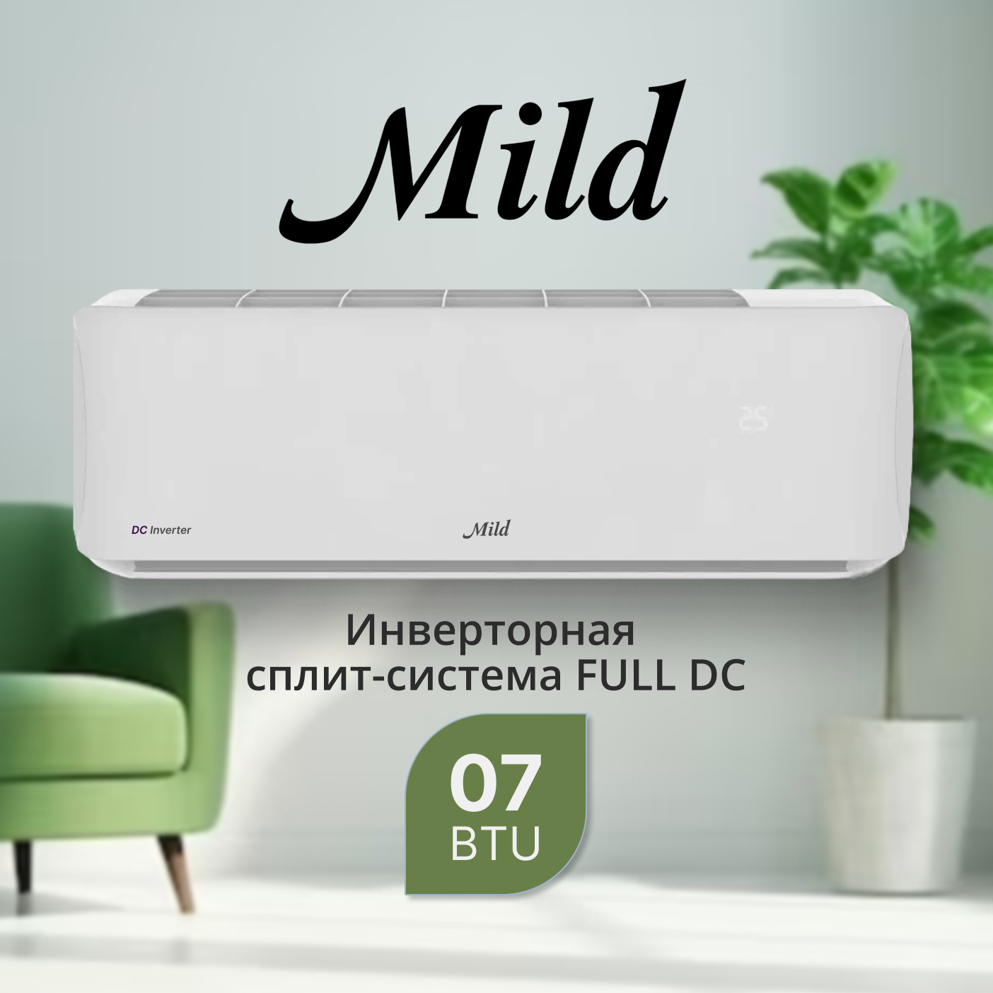 Кондиционер инверторного типа Mild MLO-DC07MB / MLI-DC07MB