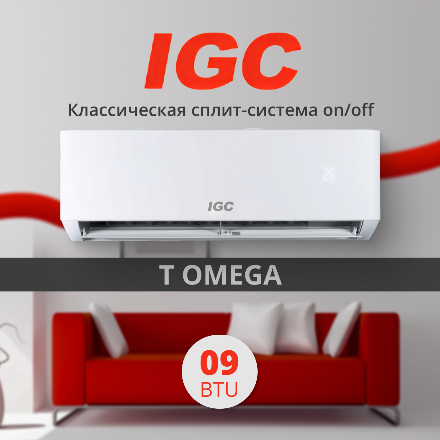 Кондиционер on/off IGC T OMEGA RAS-09АТ / RAC-09АТ