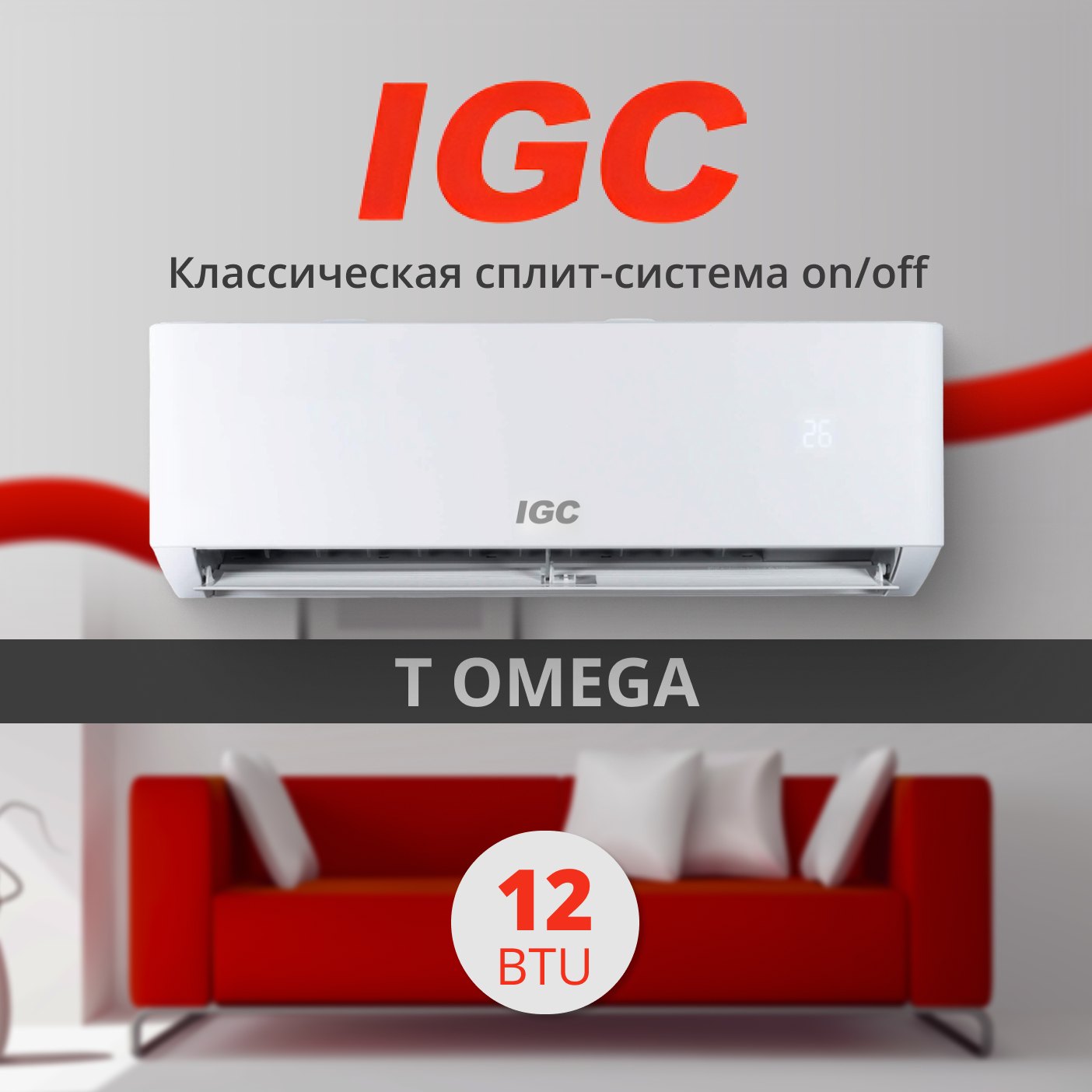 Кондиционер on/off IGC T OMEGA RAS-12АТ / RAC-12АТ