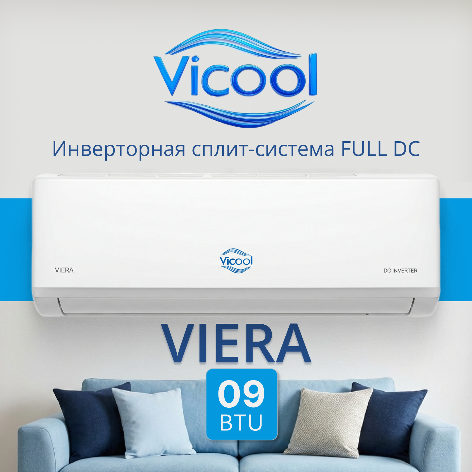 Кондиционер инверторного типа Vicool VIERA VCI-DC09VI / VCO-DC09VI