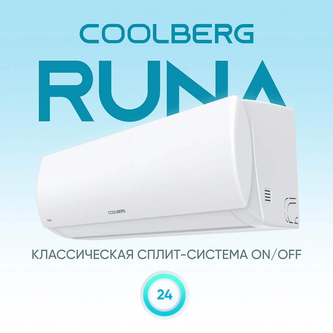 Кондиционер on/off СOOLBERG Runa CS-24R1-IN / CS-24R1-OUT
