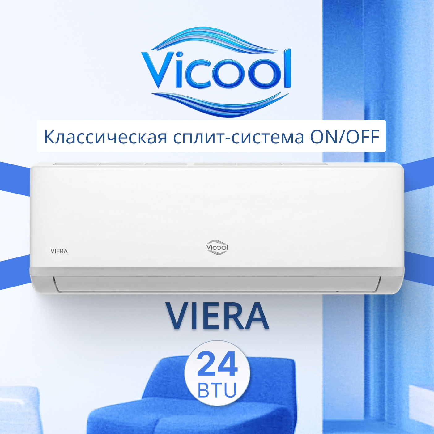 Кондиционер on/off Vicool VIERA VCI-24VI / VCO-24VI
